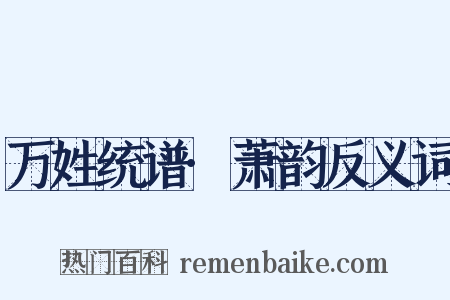 万姓统谱·萧韵反义词是什么意思的图片